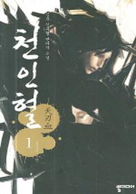 천인혈 1