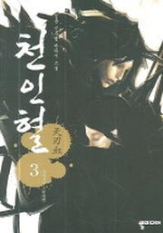 천인혈 3