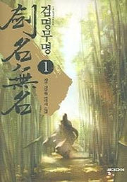검명무명 1