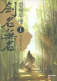 검명무명 1