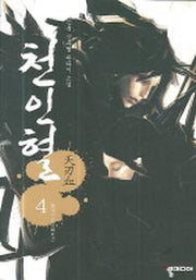 천인혈 4