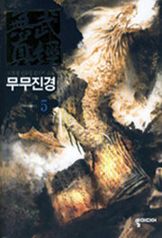 무무진경 5