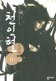 천인혈 6