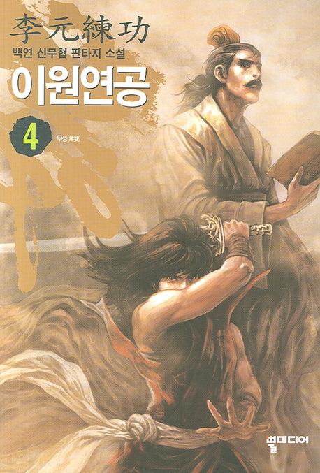 이원연공 4
