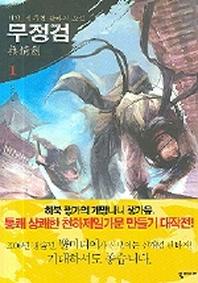 무정검 1