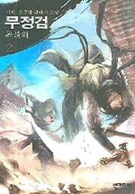 무정검 2