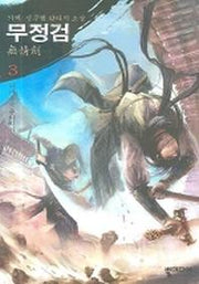 무정검 3