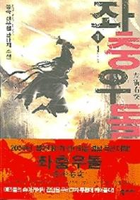 좌충우돌 1
