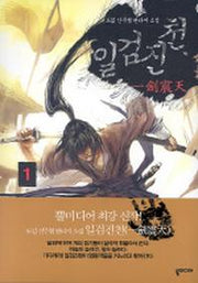 일검진천 1