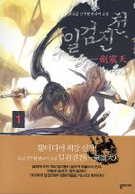 일검진천 1