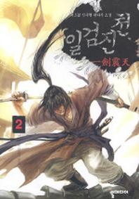 일검진천 2
