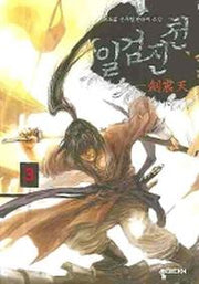일검진천 3