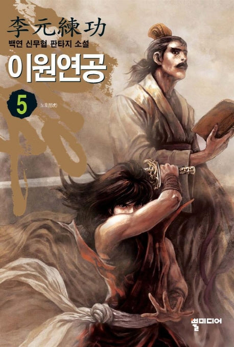 이원연공 5