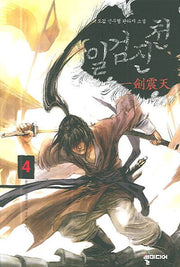 일검진천 4