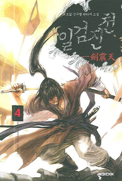 일검진천 4