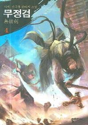 무정검 4