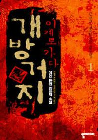 개방거지 이계로 가다 1
