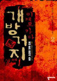 개방거지 이계로 가다 2