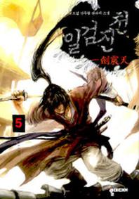 일검진천 5
