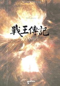 전왕전기 5