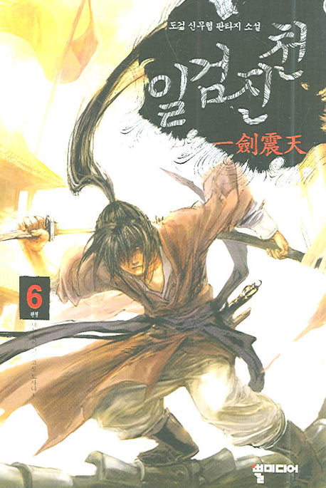 일검진천 6(완결)