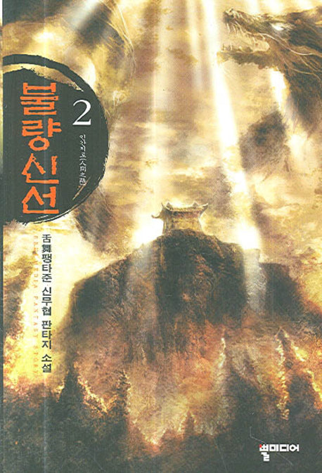 불량신선 2