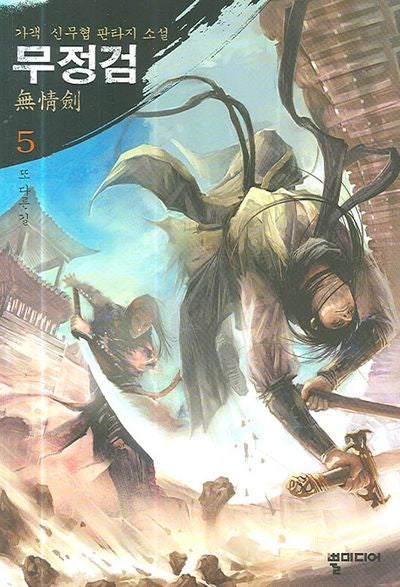 무정검 5