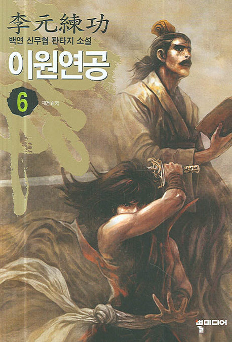 이원연공 6