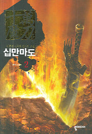십만마도 2