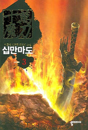십만마도 3