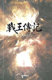 전왕전기 9
