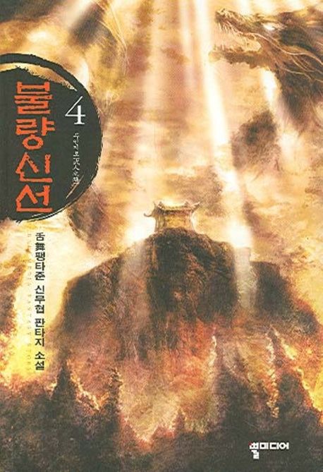 불량신선 4