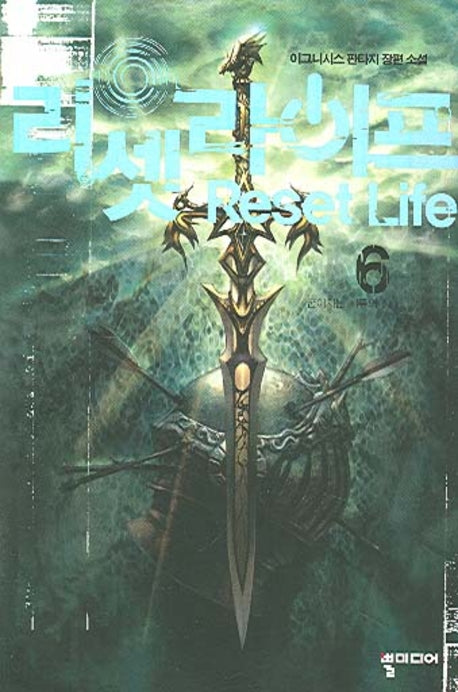 리셋라이프 6
