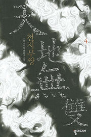 천지무쌍 4