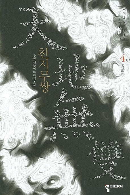 천지무쌍 4
