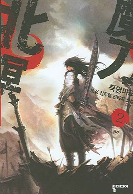 북명마도 2