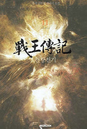 전왕전기 11