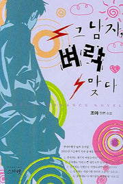 그남자 벼락 맞다