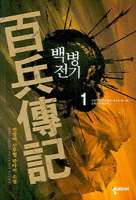 백병전기 1
