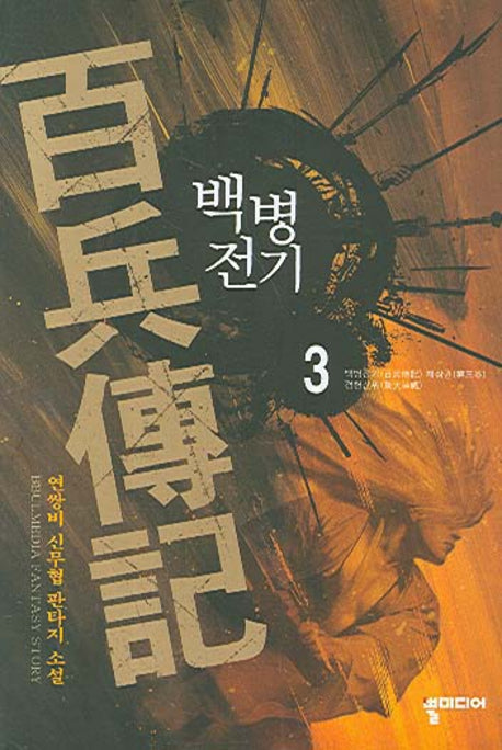 백병전기 3