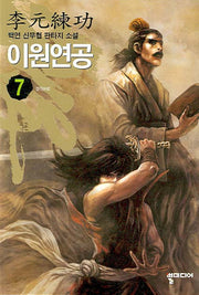이원연공 7
