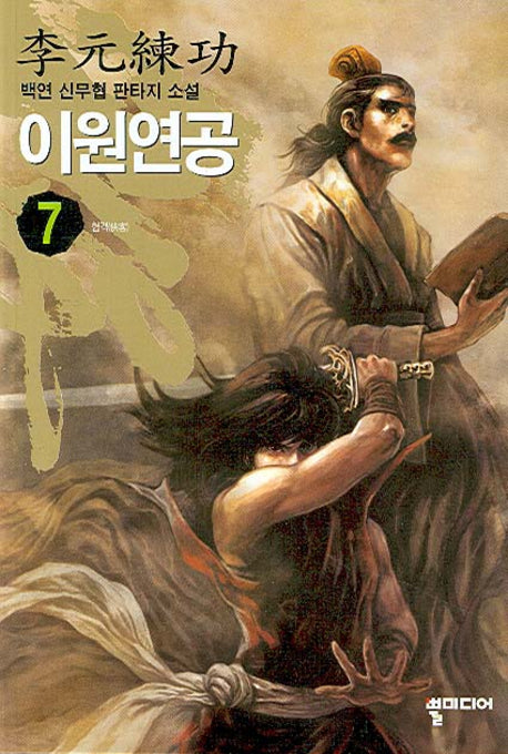 이원연공 7