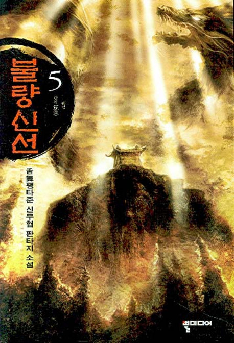 불량신선 5