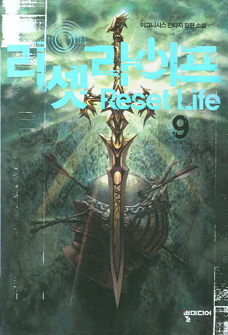 리셋라이프 9