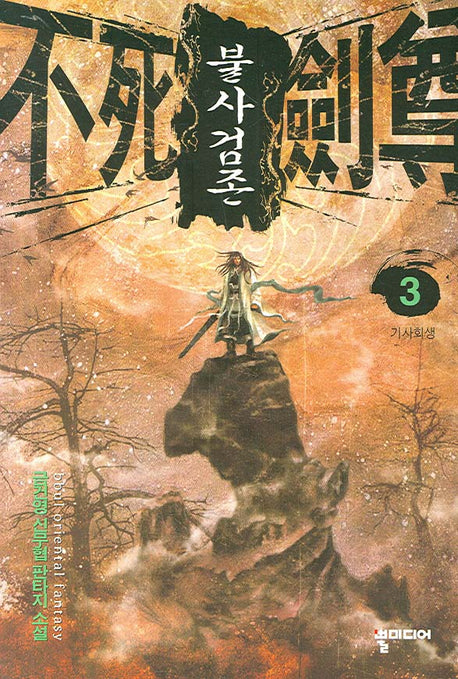 불사검존 3