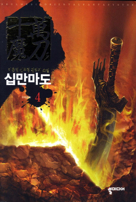 십만마도 4