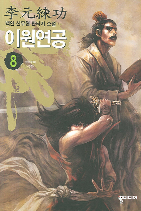 이원연공 8 (완결)