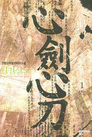 심검심도 1