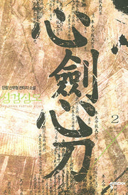 심검심도 2