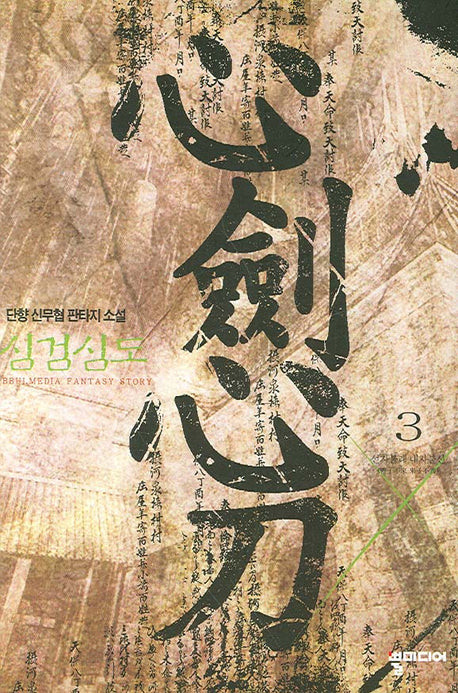 심검심도 3